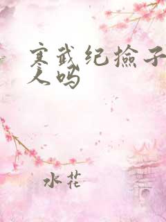 寒武纪捡子是好人吗