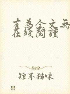 有为全文无删减在线阅读