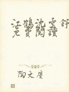 江鹤沈云舒小说免费阅读