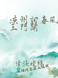 凉州词春风不度玉门关