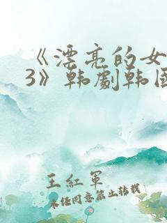 《漂亮的女邻居3》韩剧韩国