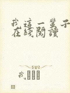 我这一辈子小说在线阅读