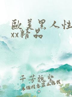 欧美黑人性受xxx精品