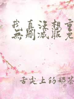 我真没想重生啊无删减版免费阅读