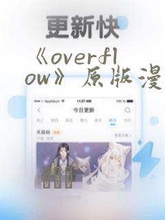 《overflow》原版漫画
