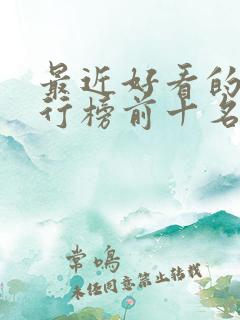 最近好看的剧排行榜前十名