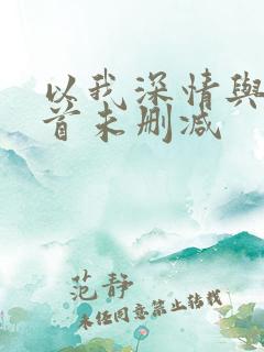 以我深情与你白首未删减
