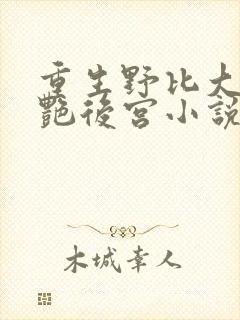 重生野比大雄猎艳后宫小说