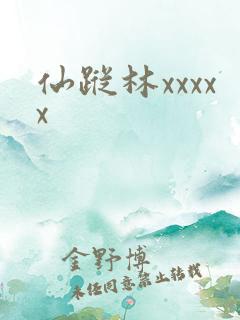 仙踪林xxxxx
