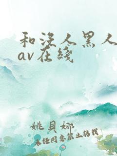 和没人黑人一级av在线