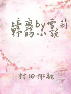 暗恋by雪莉周野的小说