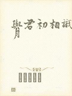 与君初相识雪三月