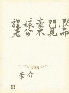 误嫁豪门,闪婚老公不见面全文阅读