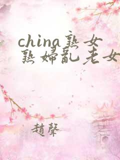china熟女熟妇乱老女人