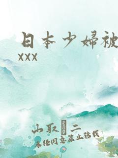 日本少妇被黑人xxx
