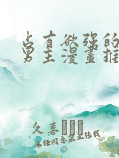 占有欲强的病娇男主漫画推荐