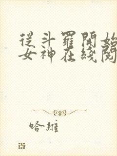 从斗罗开始俘获女神在线阅读小说