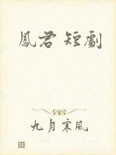 凤君 短剧