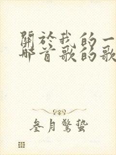 关于我的一切是哪首歌的歌词