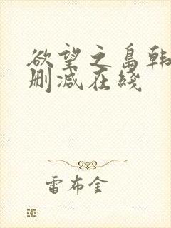 欲望之岛韩国无删减在线