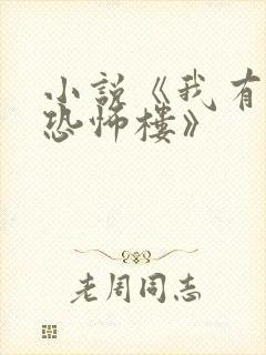 小说《我有一座恐怖楼》