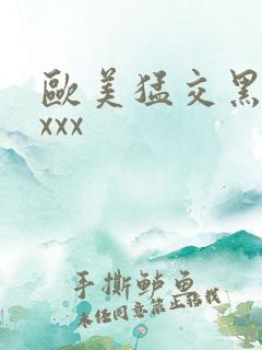 欧美猛交黑人xxxx