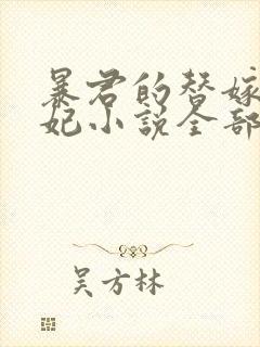 暴君的替嫁小毒妃小说全部章节