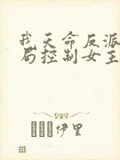 我天命反派,开局控制女主做奴仆