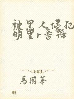 被黑人侵犯人妻明里r番号