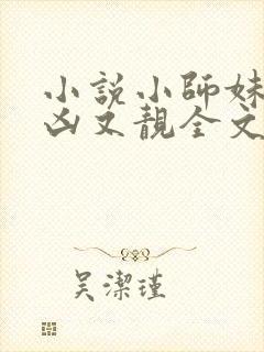 小说小师妹她又凶又靓全文