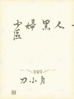 少妇 黑人 一区