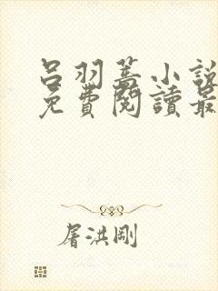 吕羽蔷小说全文免费阅读最新章节