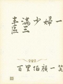 丰满少妇一区二区三