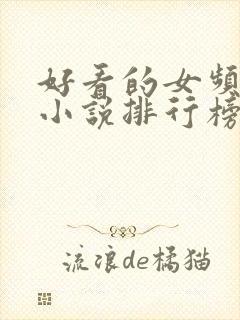 好看的女频玄幻小说排行榜完结版