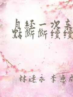 月经一次来一点点断断续续的