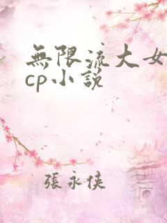 无限流大女主无cp小说