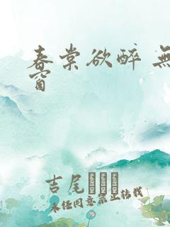 春棠欲醉 无弹窗