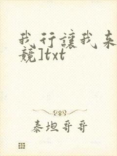 我行让我来[电竞]txt