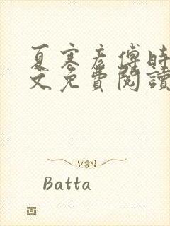 夏寒彦傅时念全文免费阅读最新章节