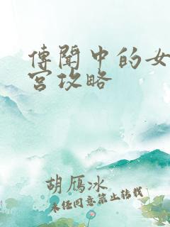 传闻中的女帝后宫攻略