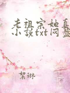 老祖宗她真的狂小说txt网盘