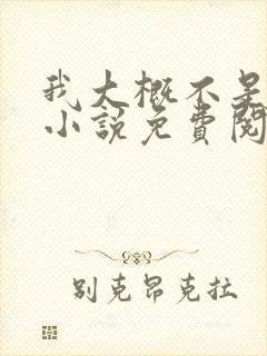 我大概不是人了小说免费阅读