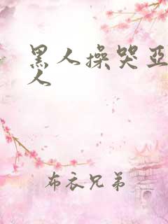 黑人操哭亚洲女人