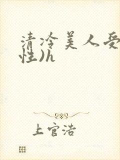 清冷美人受(双性)h