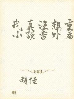 我真没想重生啊小说番外篇