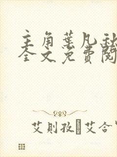 主角叶凡秋沐橙全文免费阅读