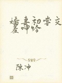 娇妻初尝交换害羞呻吟