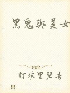 黑鬼与美女