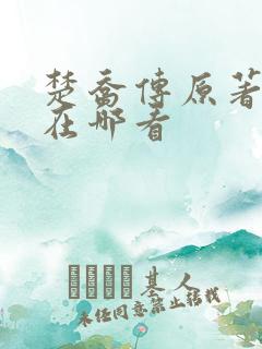 楚乔传原著小说在哪看