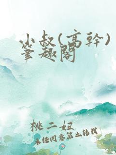 小叔(高干) 笔趣阁